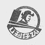 利仔