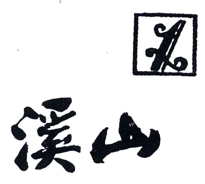 溪山