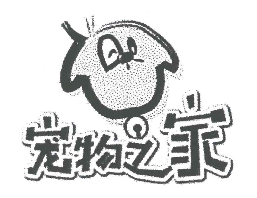 宠物之家