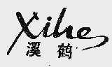 溪鹤