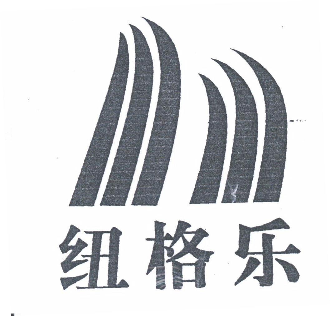 纽格乐