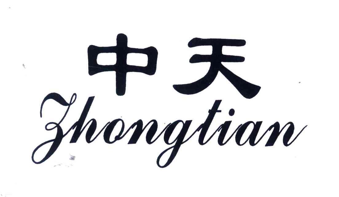 中天