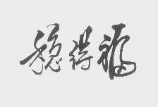 稳得福