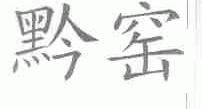 黔窑