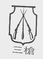 三枪