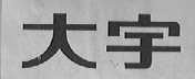 大宇
