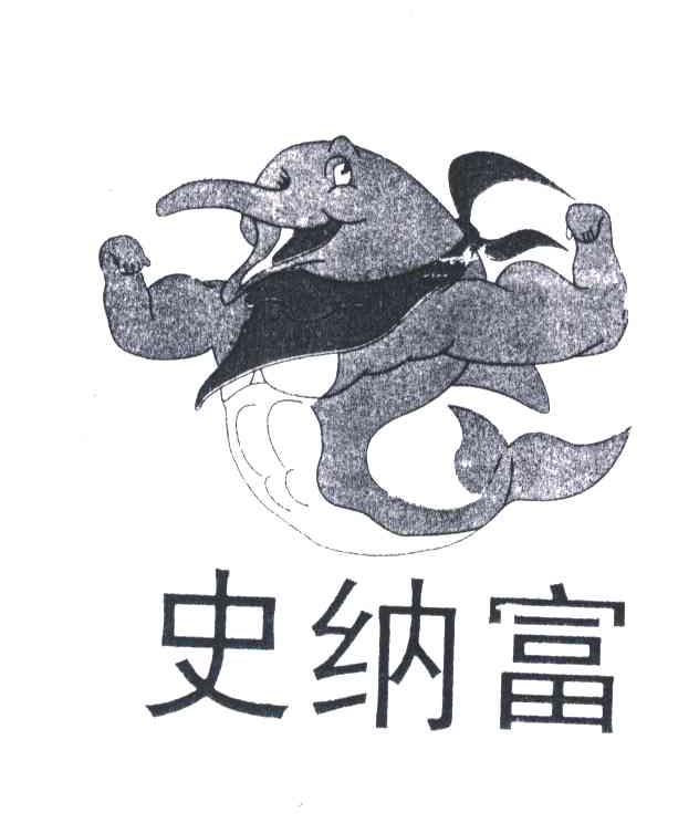 史纳富