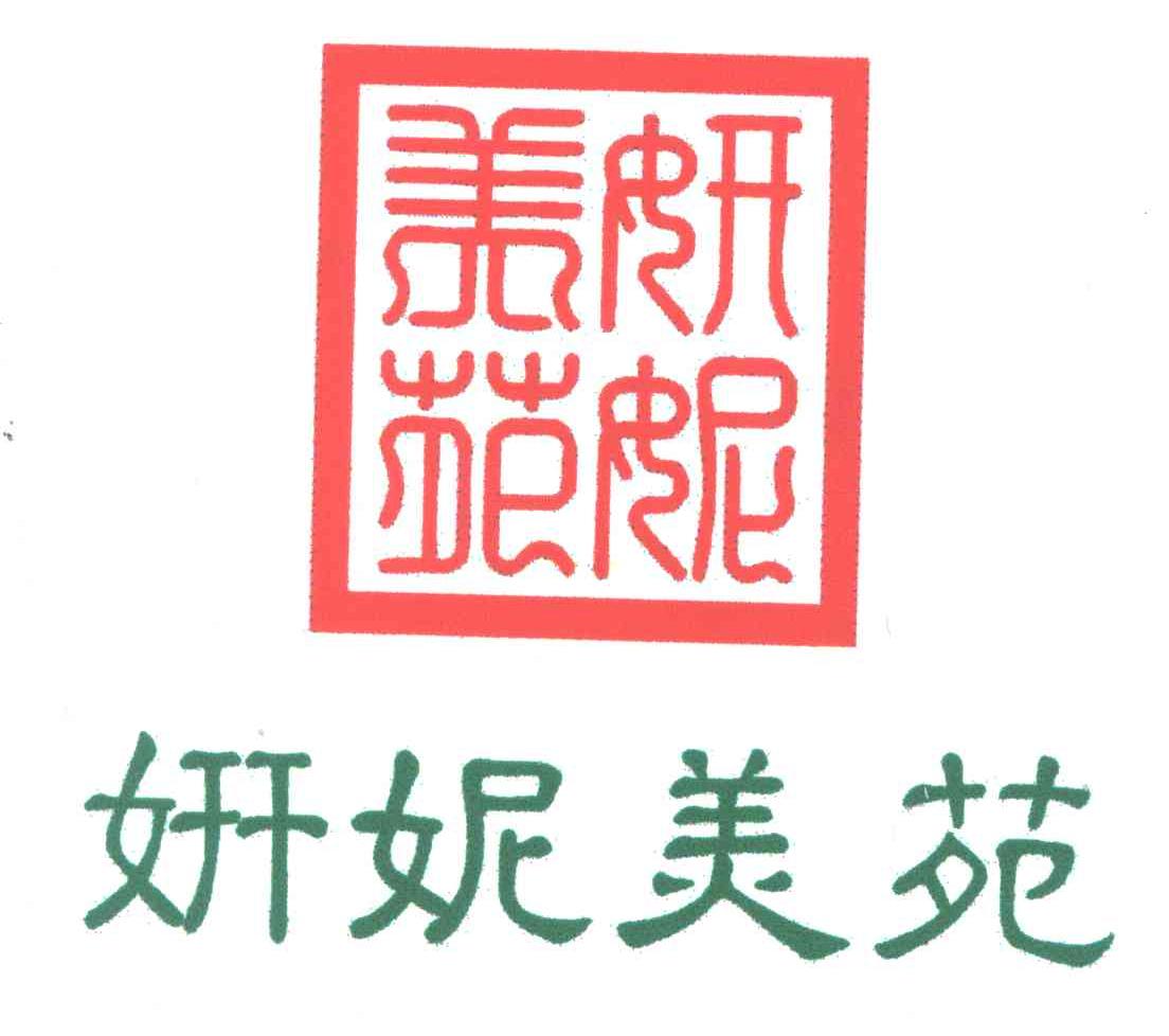 妍妮美苑