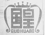 国皇