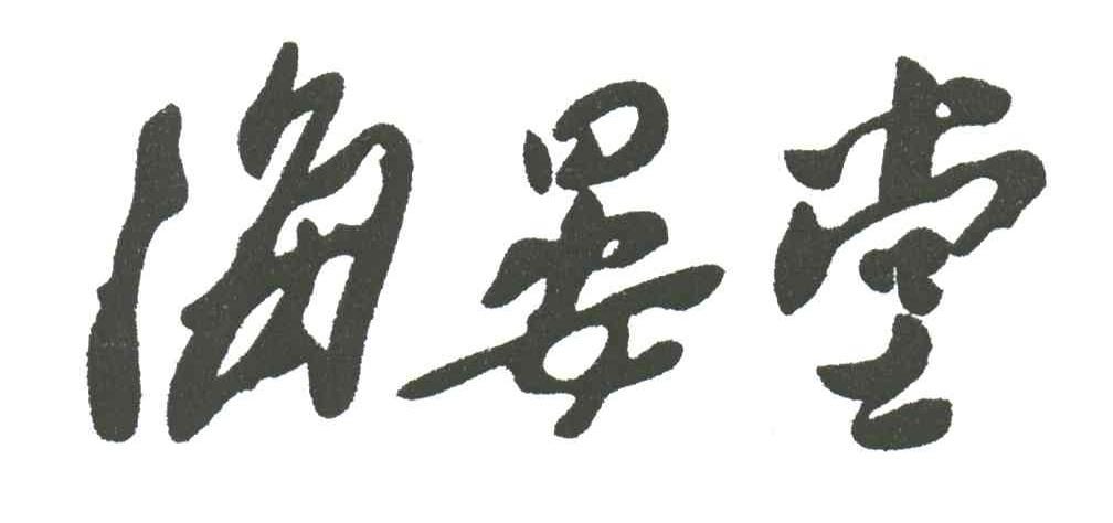 海晏堂