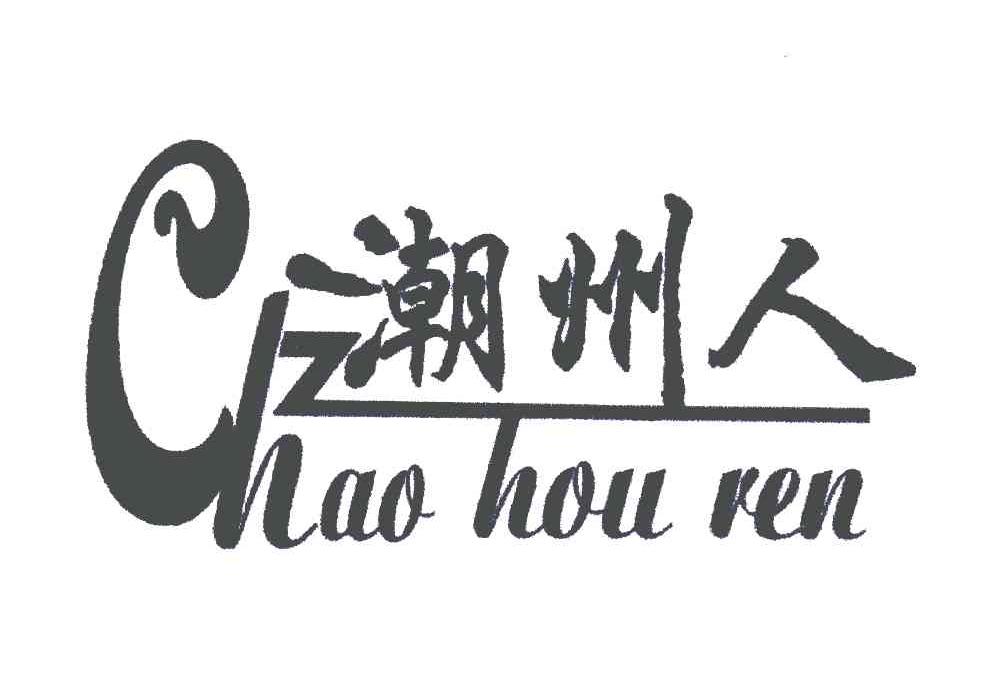 潮州人