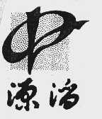 源滔