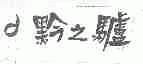 黔之驴