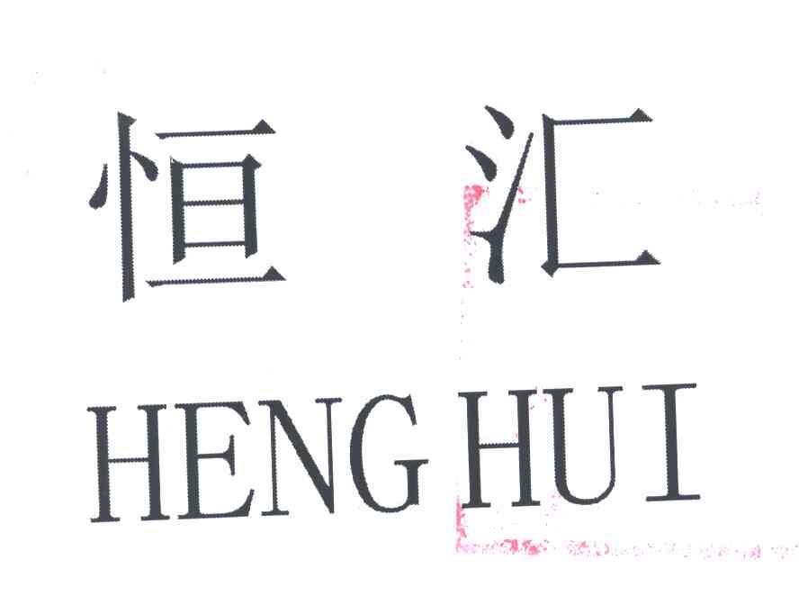 恒汇