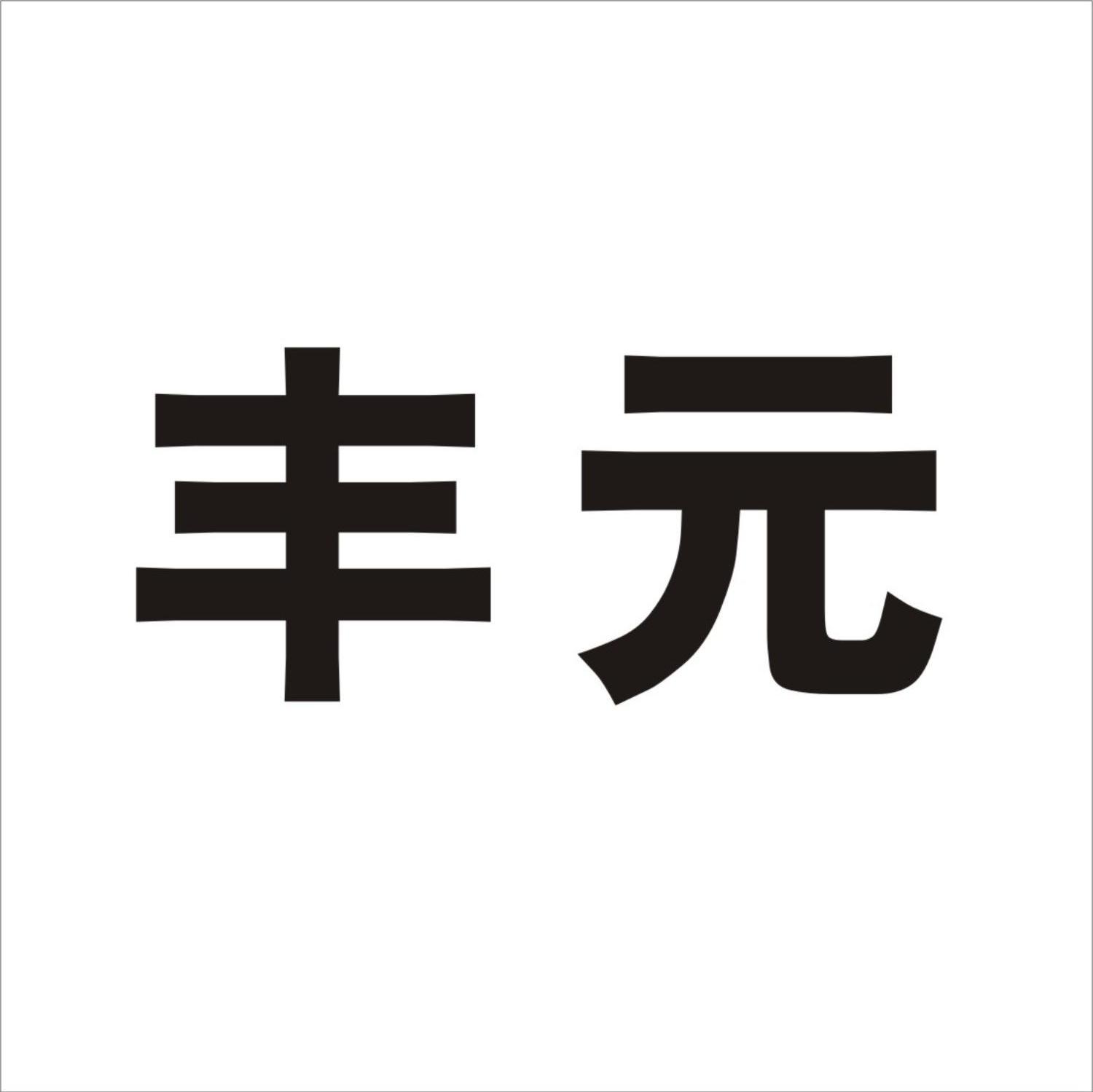 丰元