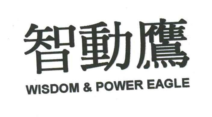 智动鹰;WISDOM&POWER EAGLE
