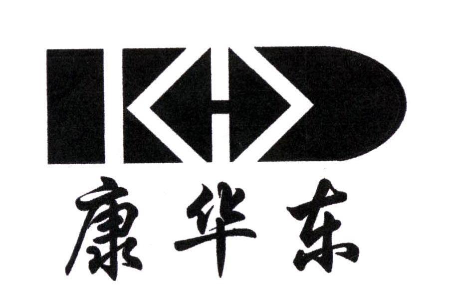 康华东