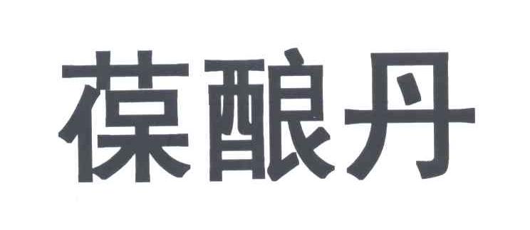葆酿丹