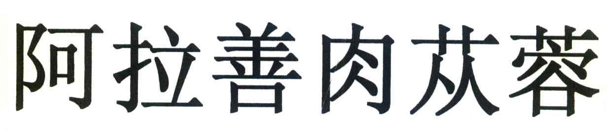 阿拉善肉苁蓉