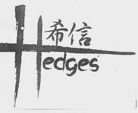 希信   HEDGES