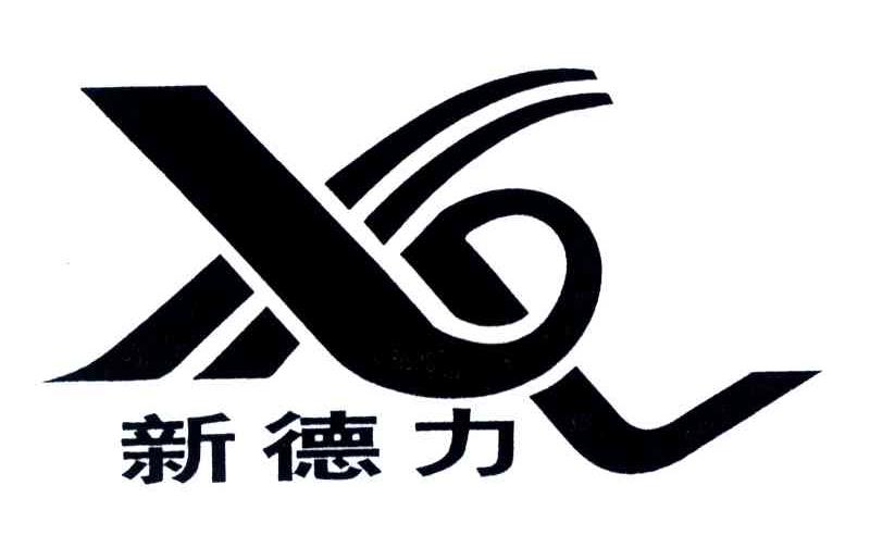 新德力
