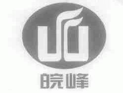皖峰