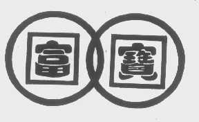 富宝