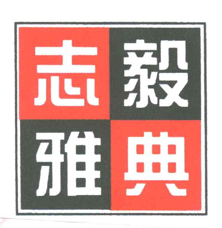 志毅雅典