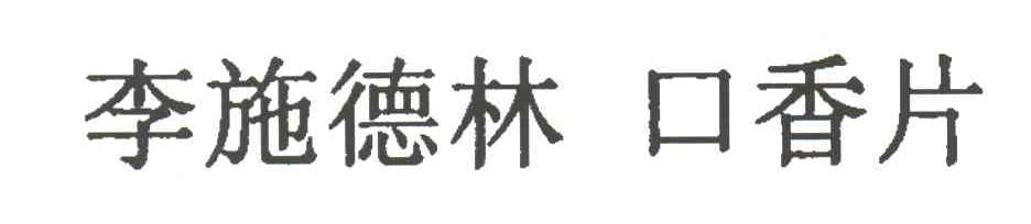 李施德林口香片