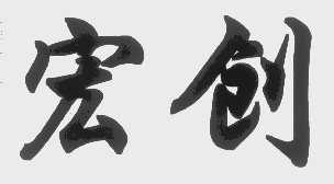 宏创