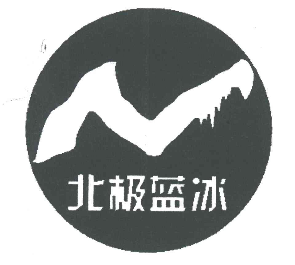 北极蓝冰