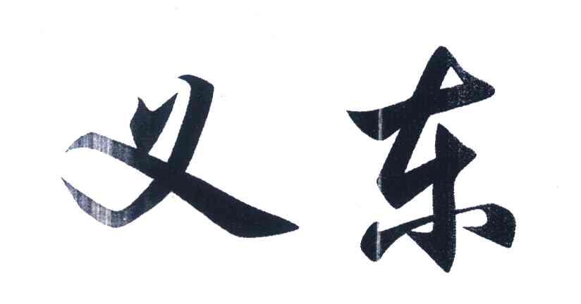 义东