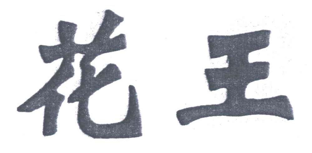 花王