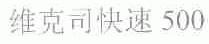 维克司快速500