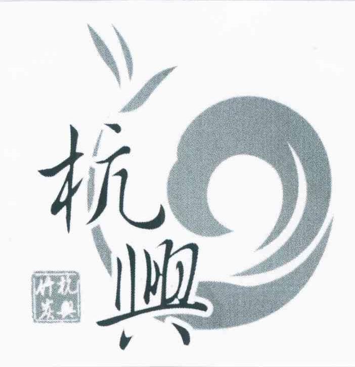 杭兴竹炭 杭兴