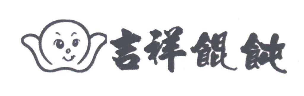吉祥