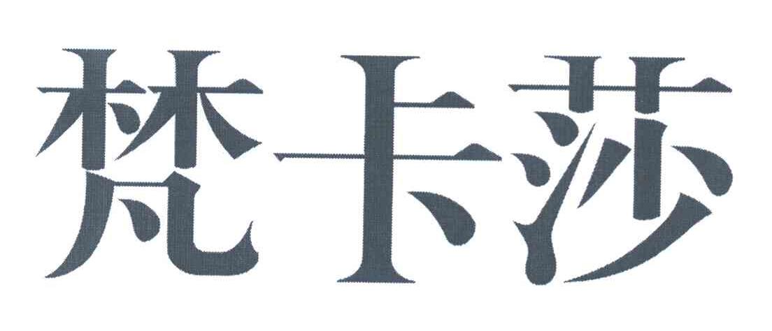 梵卡莎
