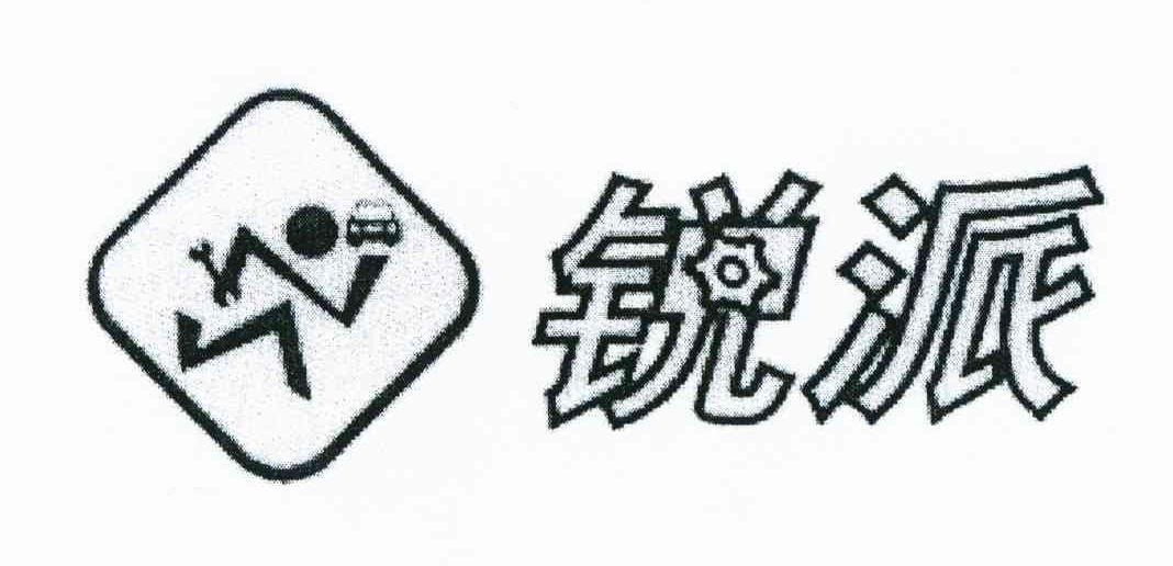 锐派