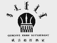 成吉思汗;GENGHISKHAN