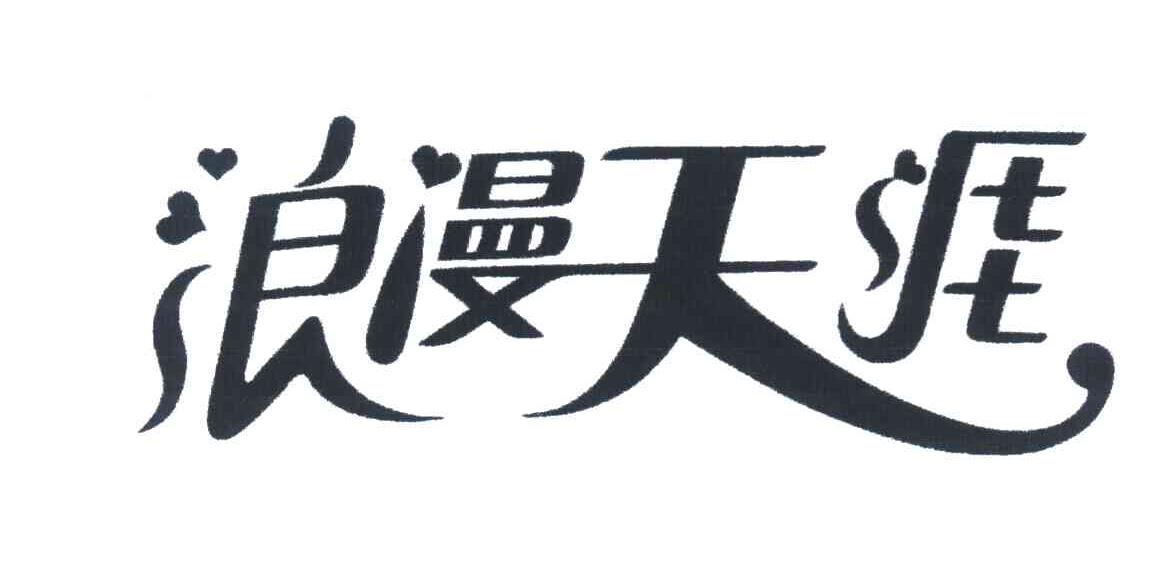 浪漫天涯
