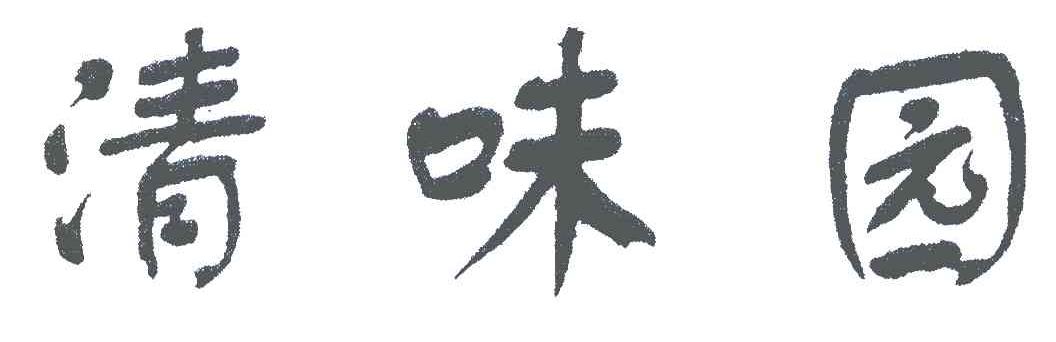 清味园