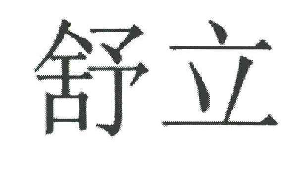 舒立