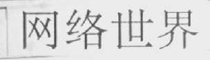 网络世界
