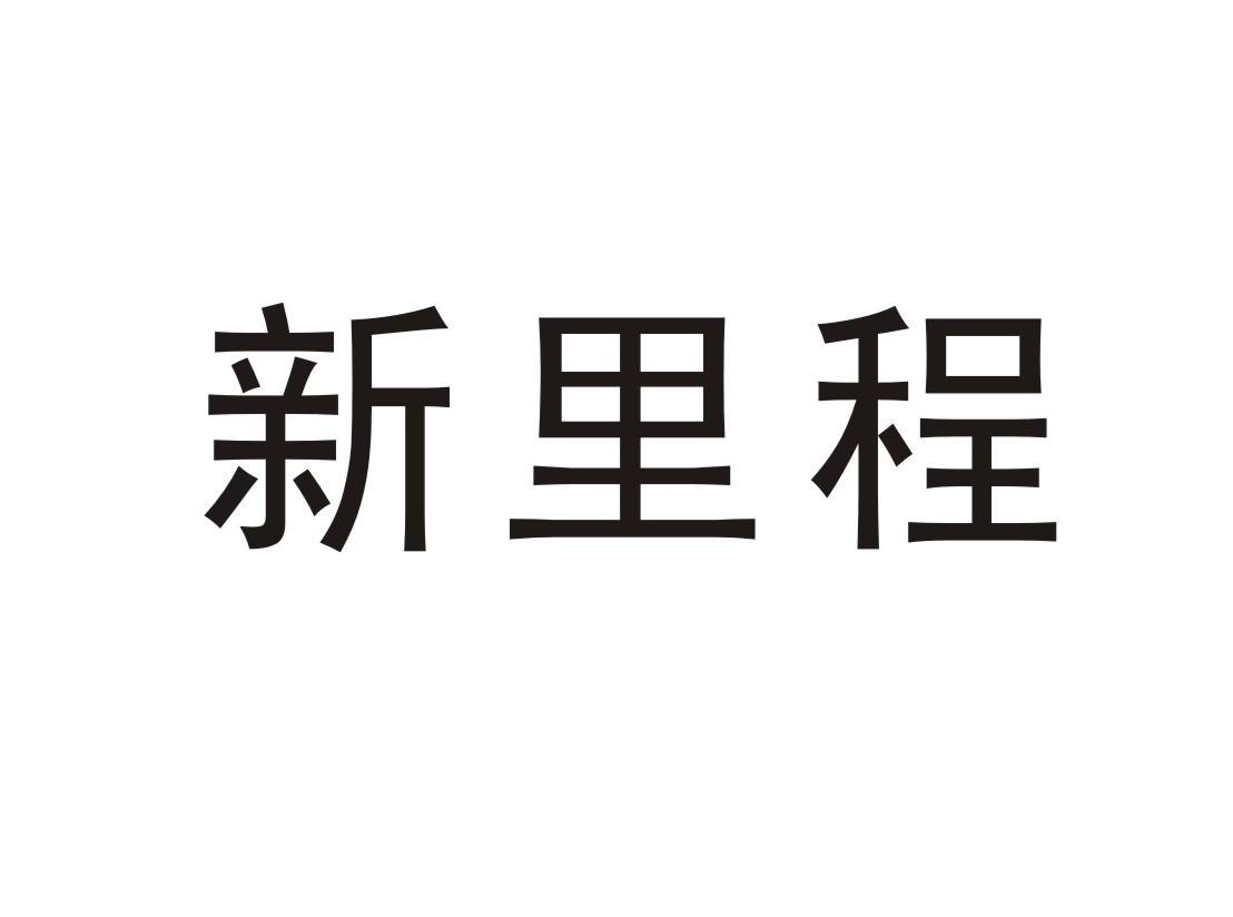 新里程