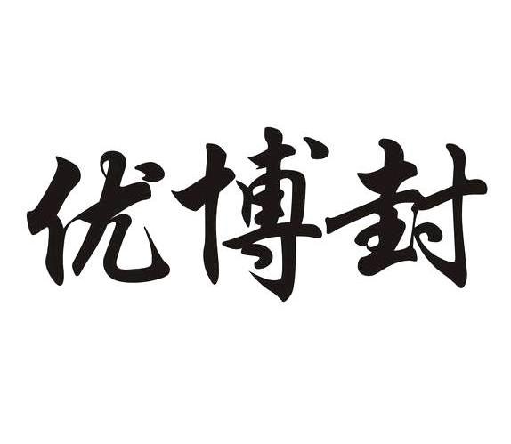 优博封
