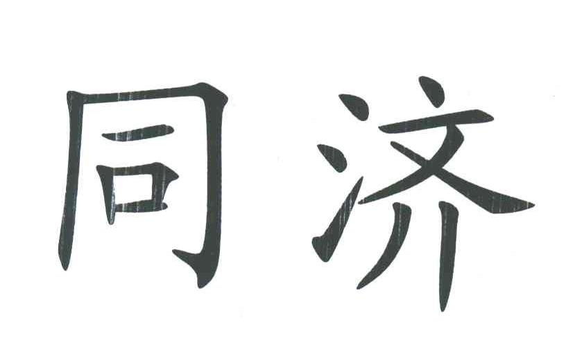 同济