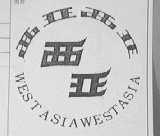 西亚