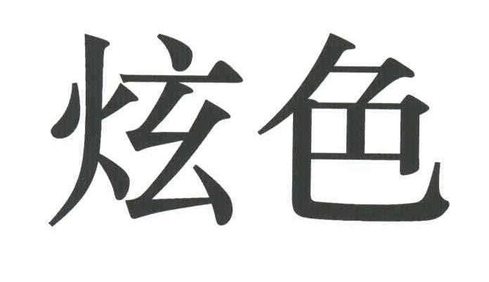 炫色