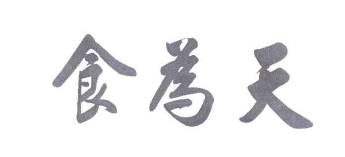 食为天