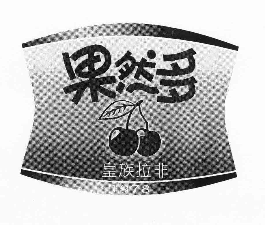 果然多 皇族拉非 1978